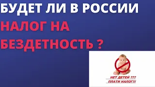 Будет ли в России налог на бездетность ?