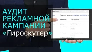 Яндекс Директ. Аудит рекламных кампаний Яндекс Директ ( Поиск и РСЯ )
