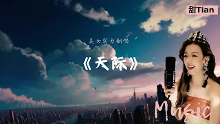 只为了那一声我爱你《天际》姜玉阳 #翻唱