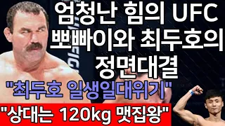 세계 1위 결승 | UFC 최두호 vs. UFC 뽀빠이 돈프라이 | 제378회 프리미엄 매치