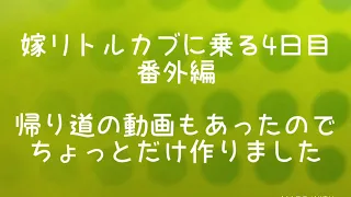 嫁リトルカブに乗る4日目 番外編