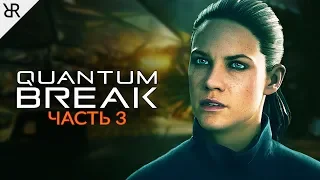 Прохождение Quantum Break | Часть 3: Вторая машина