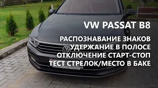 VW Passat B8. Распознавание знаков, удержание в полосе. Активация скрытых функций Минск, РБ