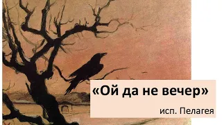 Пелагея "Ой да не вечер"