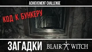 Blair Witch - Код к бункеру и достижение Последняя передача