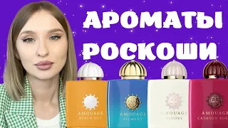 ТОП-8 AMOUAGE: ASHORE/BLOSSOM LOVE/DIA/FIGMENT/CRIMSON ROCKS/BEACH HUT/MYTHS/LOVE MIMOSA