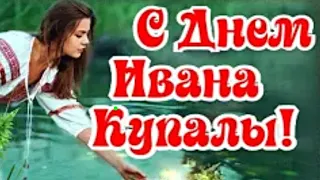 С Днем Ивана Купалы! Волшебства и исполнения желаний!