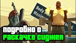 Как стать качком за 5 минут в GTA SAN ANDREAS