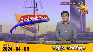 Hiru TV Paththare Visthare - හිරු ටීවී පත්තරේ විස්තරේ LIVE | 2024-04-09 | Hiru News