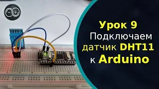 Урок 9 — Подключаем датчик температуры и влажности DHT11 к Arduino