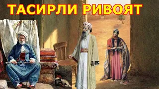 ҚИЗИНГ ХАРОМ ХОТИНИНГНИ ЧАҚИР тасирли ривоят