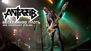 Antreib - Бескрайняя Плоть (live@cosmonavt St.Petersburg. 2016.02.27) [3]