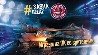 WoT Blitz - WoT Blitz  Стрим с подписчиками на Хельсинге - World of Tanks Blitz (WoTB)