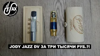 Jody Jazz DV за три тысячи рублей?! #Jody #Jodyjazz #Sharerain