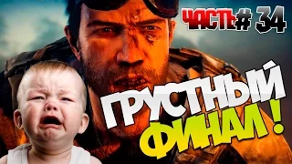 MAD MAX (Безумный Макс) Часть 34, Неожиданно трагичный ФИНАЛ!