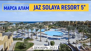 JAZ SOLAYA RESORT 5* - ОБЗОР ОТЕЛЯ ОТ ТУРАГЕНТА - 2021