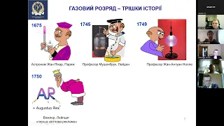 01.03.2024 Ярослав Гречко "Самостійний плазмово-пучковий розряд –найпотужніший тип газового розряду"