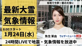 【LIVE】最新気象・地震情報 2024年1月24日(水)/日本海側は大雪警戒　東海や近畿でも積雪のおそれ＜ウェザーニュースLiVEサンシャイン＞