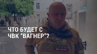 Что будет с ЧВК “Вагнер”? I АМЕРИКА