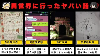 【衝撃の結末】異世界に行った？2chの怖いスレ4選【ゆっくり解説】