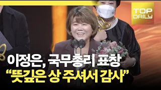 이정은, 국무총리 표창 “뜻깊은 상 주셔서 감사”ㅣ2021 대중문화예술상 - 톱데일리(Topdaily)