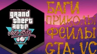 Баги, Приколы, Фейлы / GTA:VC