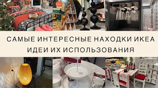 САМЫЕ ИНТЕРЕСНЫЕ НАХОДКИ в ИКЕА. Идеи их использования