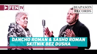 DANCHO ROMAN & SASHO ROMAN - SKITNIK BEZ DUSHA / ДАНЧО РОМАН & САШО РОМАН - Скитник без душа
