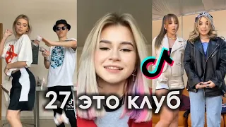 27 ЭТО КЛУБ КОМУ НАДО ТЕ ВОЙДУТ TIK TOK ПОДБОРКА | FEDUK - 27 ПОДБОРКА ТИКТОК