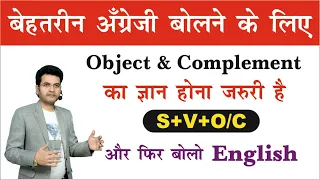 Basic Spoken English Learn Object & Complement | Clause | By Dharmendra Sir