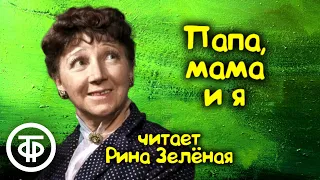 Рина Зеленая "Папа, мама и я". Юмористический рассказ (1981)