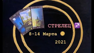 СТРЕЛЕЦ 8-14 Марта 2021