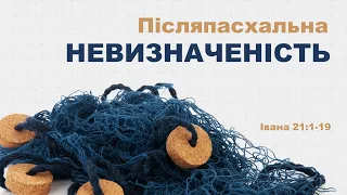 Післяпасхальна невизначеність - Ігор Бандура на Івана 21:1-19