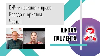 ВИЧ-инфекция и право. Часть 1. Школа пациента.