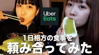 【UberEats】ウーバーで相方と1日お互いの食事を頼み合ってみた！！