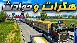 تقابلنا مع هكر في محاكي الشاحنات اونلاين وعملنا حوادث | محاكي الشاحنات | ETS2 1.48