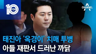 태진아 ‘옥경이’ 치매 투병…아들 재판서 드러난 까닭 | 뉴스TOP 10