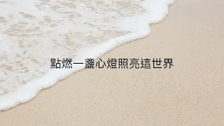 黃思婷 心燈（歌詞版）