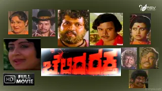 Chellida Raktha | ಚೆಲ್ಲಿದ ರಕ್ತ |  Full Movie | Tiger Prabhakar | Ashok | Manjula |