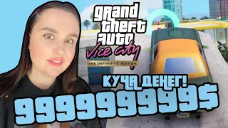 СПОСОБ ЗАРАБОТАТЬ МИЛЛИАРД БЕЗ ЧИТОВ! #18 ► GTA VICE CITY DEFINITIVE EDITION ► Гта Вайс Сити Ремейк