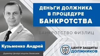 Изъять или оставить - сколько денег остаётся должнику при банкротстве. Судьба разовых выплат.