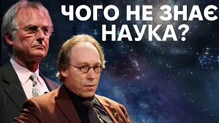 Таємниці Всесвіту: Л. Краус і Р.Докінз розгадують загадки нашого буття