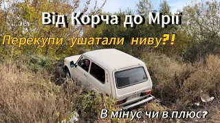 Купили хозяйську Ниву по низу ринка! Попали чи заробили?