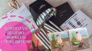 Dear VS Cheap: MARKERS || Overview of the sketchbook for markers from Instamag || Winners!