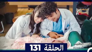 الطبيب المعجزة الحلقة 131(Arabic Dubbed)