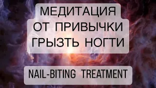🧘‍♀️Сильнейшая медитация от ПРИВЫЧКИ ГРЫЗТЬ НОГТИ психосоматика лечение, NAIL BITING TREATMENT
