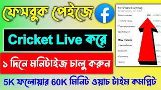 how to live stream cricket facebook page on phone | how to facebook page live stream mobile #cricket