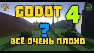 Godot Engine 4 ПЕРВЫЙ ВЗГЛЯД