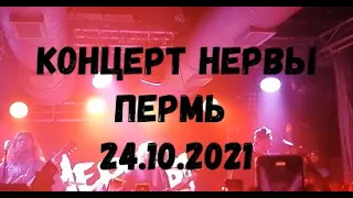 Концерт НЕРВЫ Пермь 24.10.2021