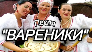👍🔴Зажигательная песня "ВАРЕНИКИ" Сергей Анацкий👍